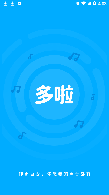 多啦变声器官方最新版截图4