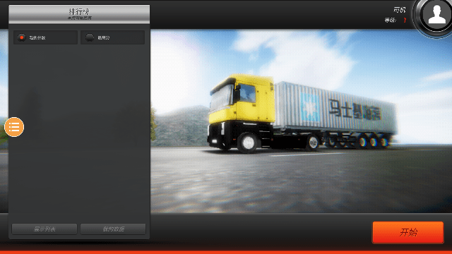 欧洲卡车模拟3中文最新版截图1