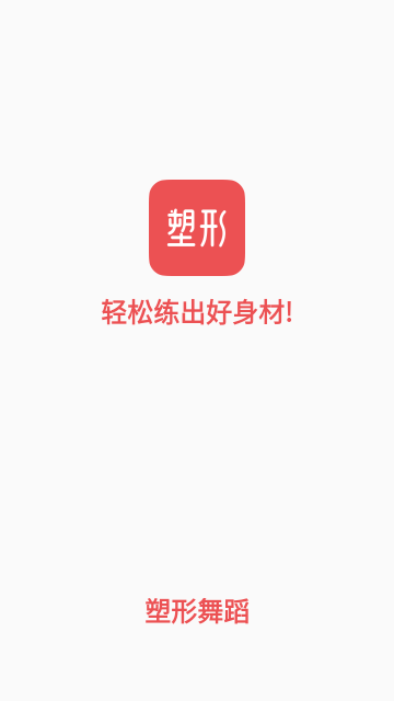 塑形舞蹈截图4