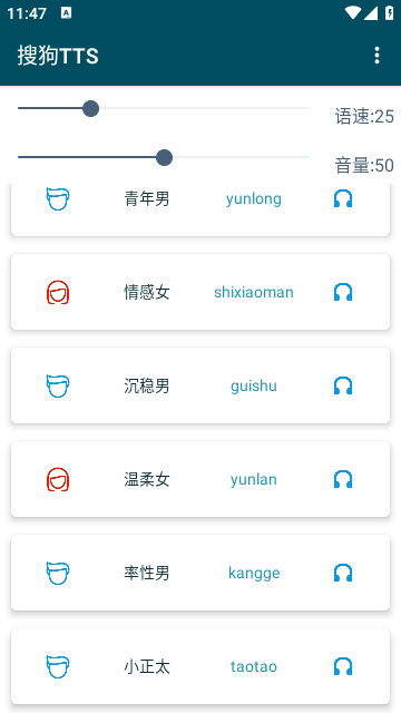 搜狗TTS语音引擎手机版截图2