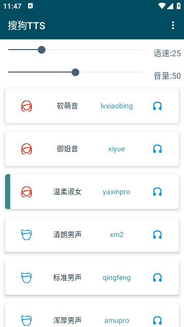 搜狗TTS语音引擎手机版截图3