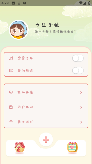 女生手帐APP免费版截图2