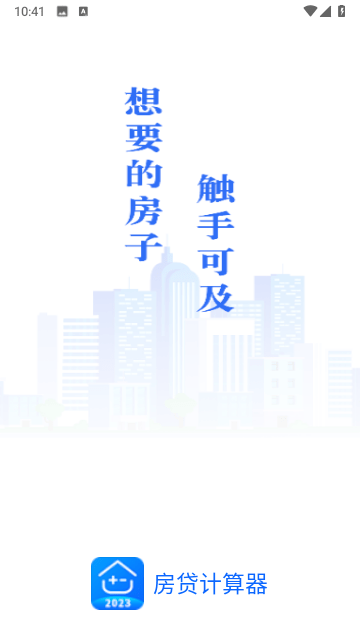 房贷计算器截图5