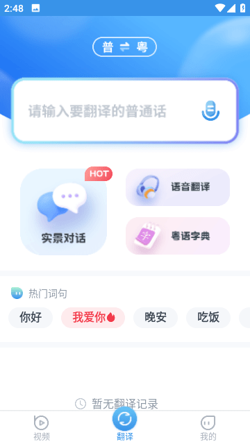 粤语翻译器免费版截图1