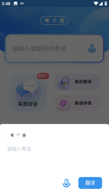 粤语翻译器免费版截图2