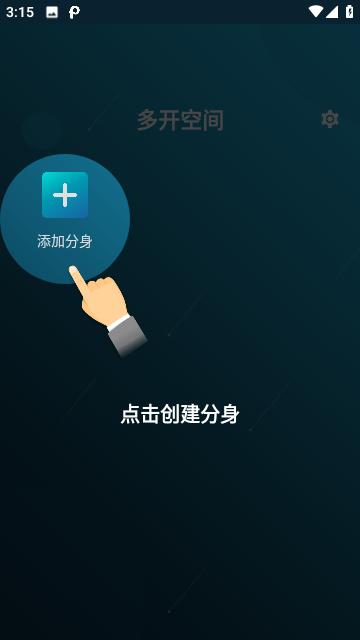 多开空间最新版截图1