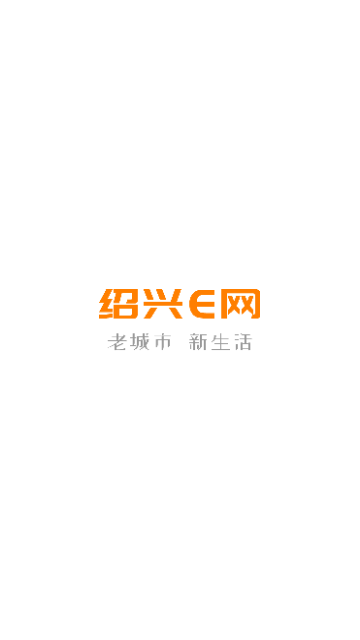 绍兴e网官方最新版截图1