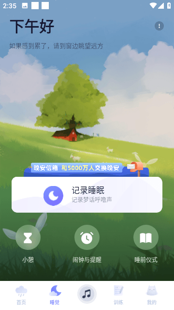 小睡眠截图3