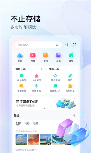 百度云网盘截图1