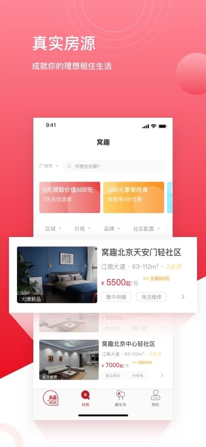 窝趣公寓截图4