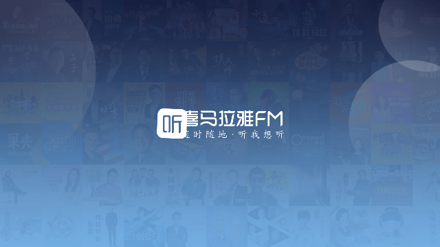 喜马拉雅tv版无限制截图1