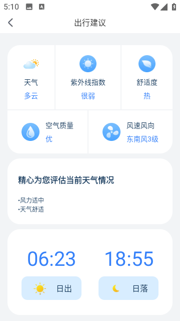 晴雨易知助手官方最新版截图2