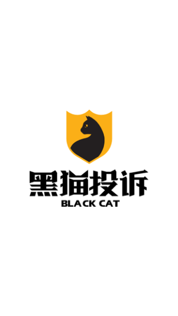 黑猫投诉平台官方版截图1