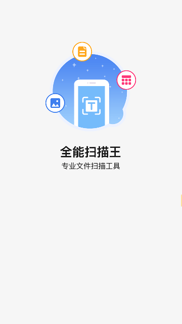 全能扫描王永久会员版截图2