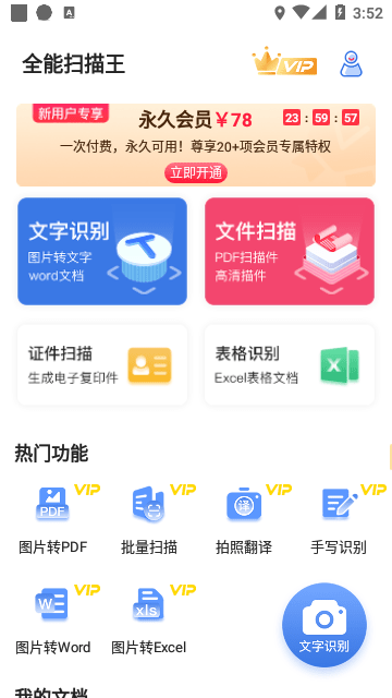 全能扫描王永久会员版截图4