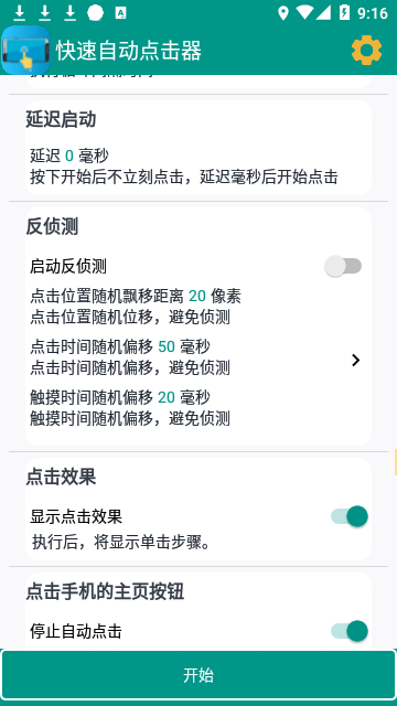 快速自动点击器会员解锁版截图2