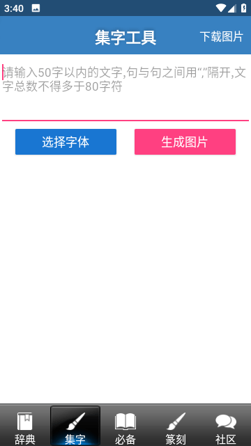 书法字典免费版截图2