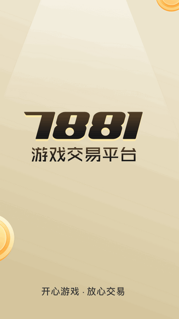 7881游戏交易平台截图1