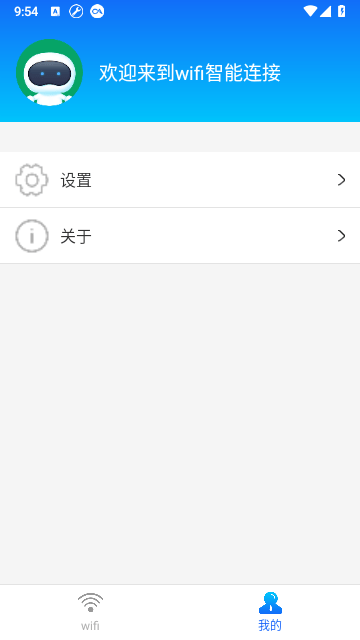 WIFI智能连接截图3