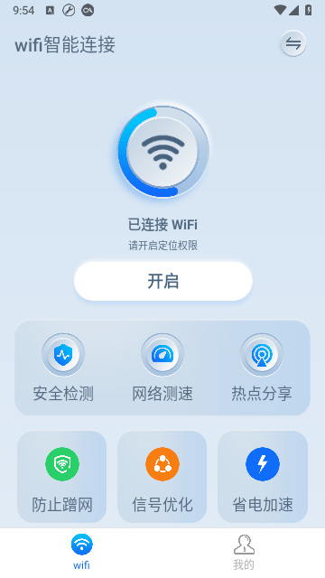 WIFI智能连接截图4