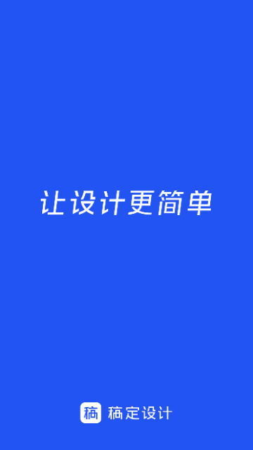 稿定设计免费版截图1