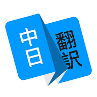 日语翻译免费版v1.4.8