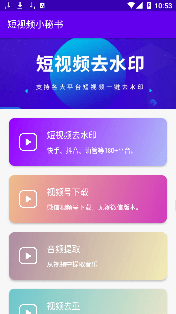 短视频小秘书解锁会员版截图1