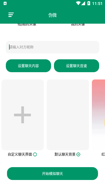 微信聊天生成器免费版截图3