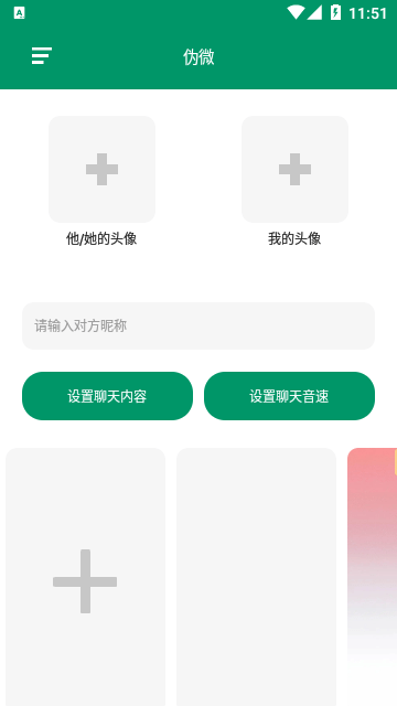 微信聊天生成器免费版截图2