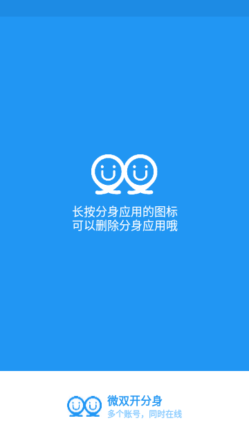 微双开分身截图3