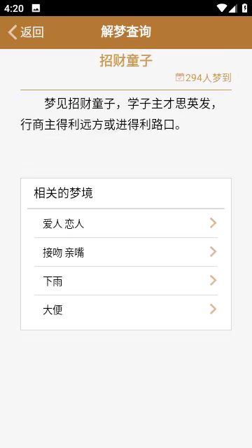 周公解梦手机版截图3