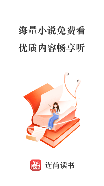 连尚读书APP去广告版截图1