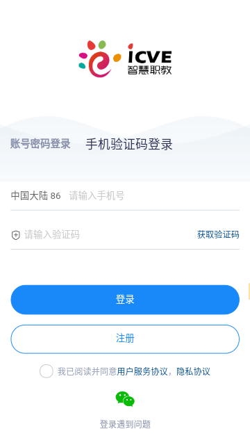 智慧职教icve官方最新版截图1