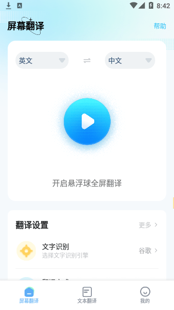 屏幕翻译免费版截图1