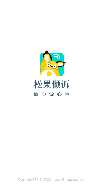 松果倾诉截图1