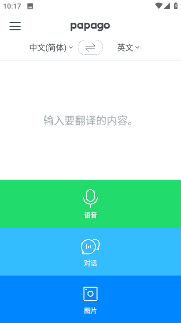 papago中韩翻译截图4