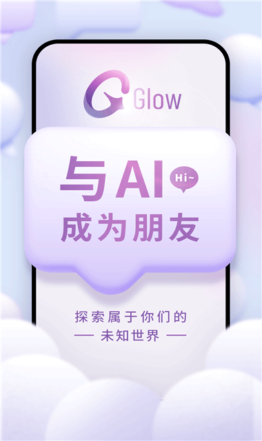 GLOW虚拟聊天截图3