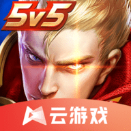 王者荣耀云游戏免费版v4.9.0.3941307