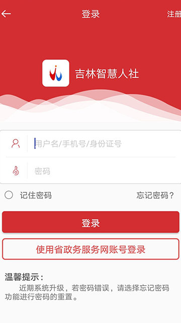 吉林智慧人社网上办事大厅APP官方最新版截图4