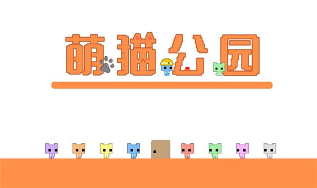 萌猫公园截图4