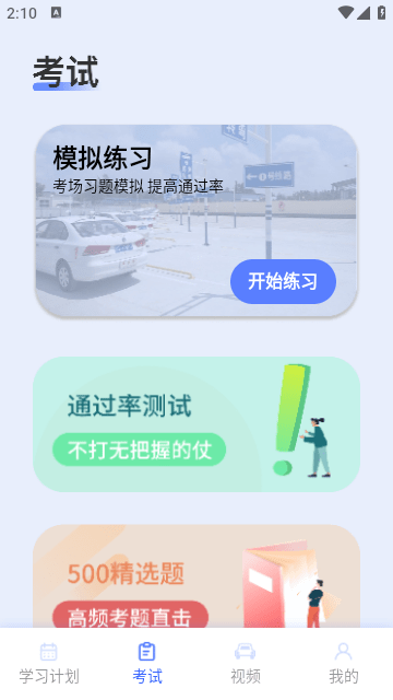 驾考题库大全APP免费版截图2