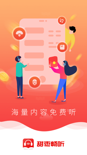 甜枣畅听极速版截图1