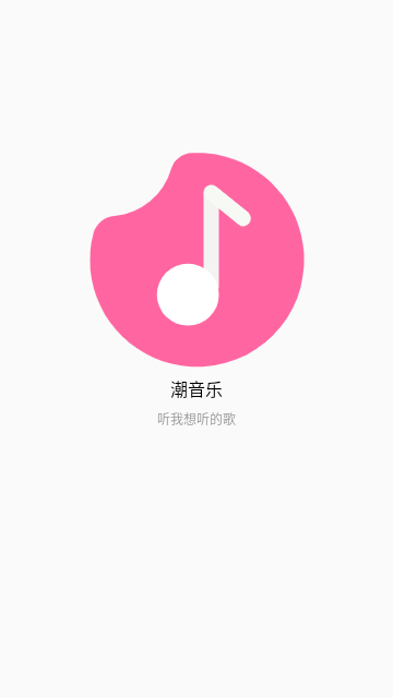 潮音乐纯净版截图1