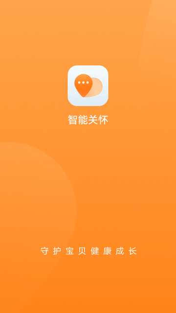 智能关怀截图1