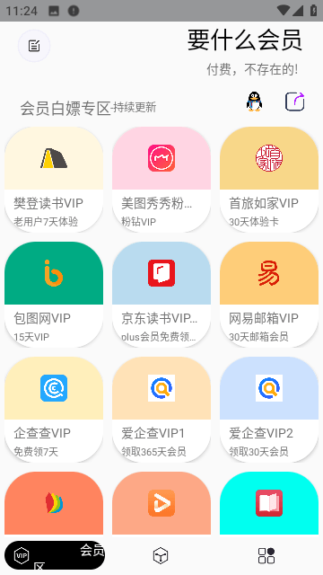 要什么会员截图2