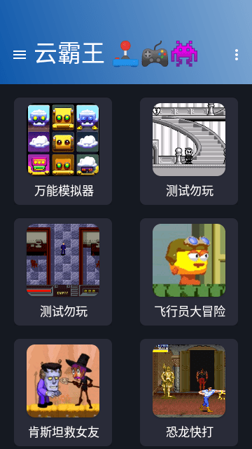 云霸王截图2