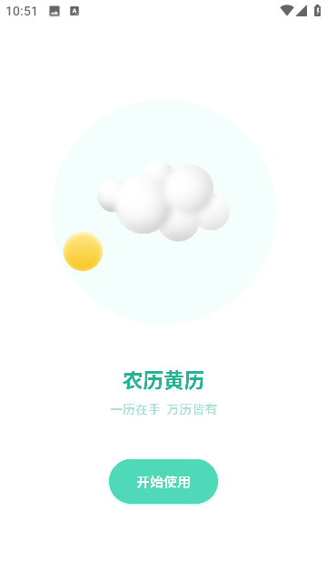 黄历天气预报截图3