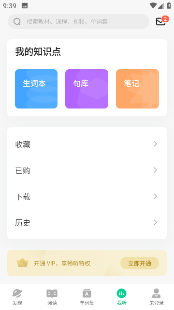 轻听英语vip破解版截图6