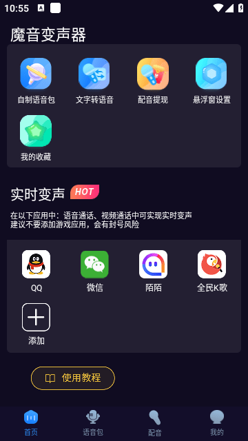 魔音变声器专业版截图2