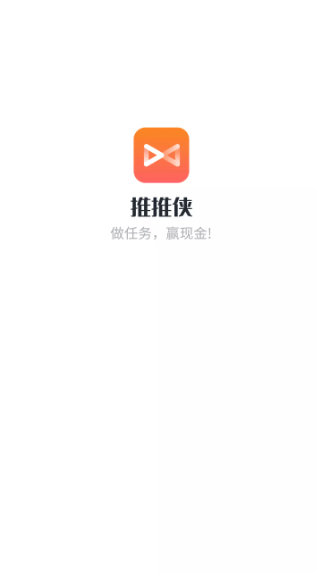 推推侠赚钱软件截图1